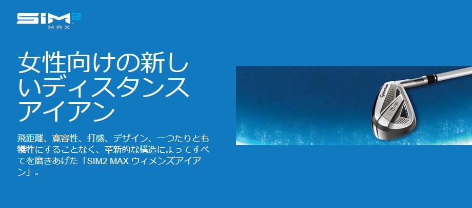 素晴らしい テーラーメイド ゴルフ SIM2 MAX ウィメンズ アイアン 21