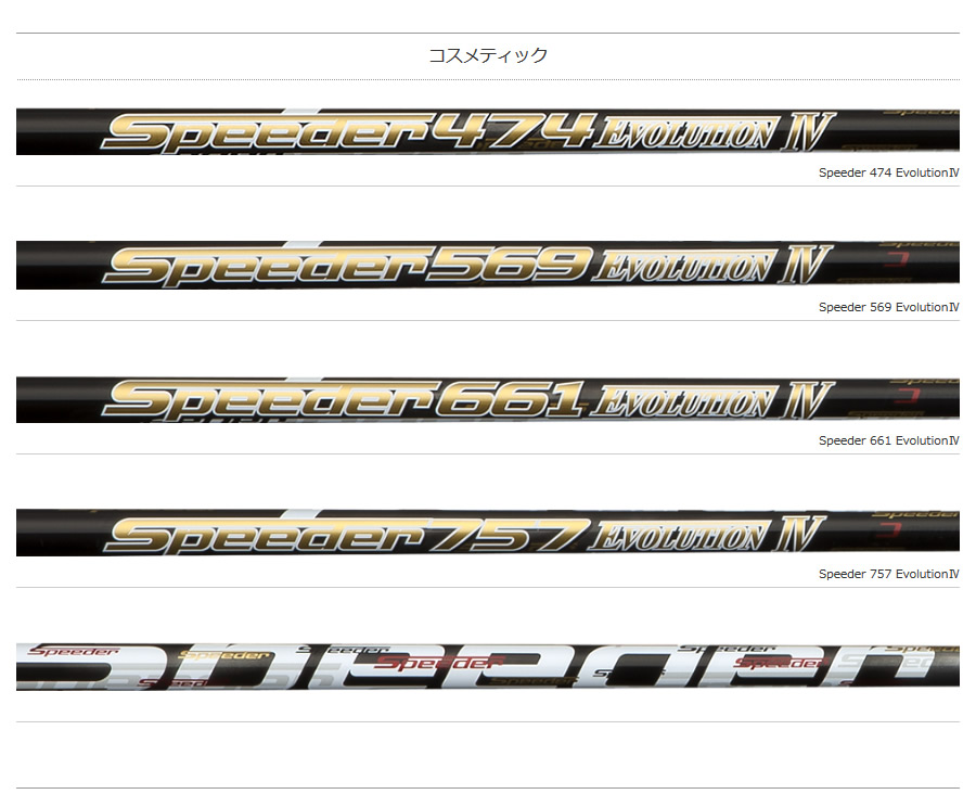 フジクラシャフト Speeder Evolution Ⅳ 474 569 661 757 シャフト単品 スピーダー エボリューション4  日本仕様-GolfProtection