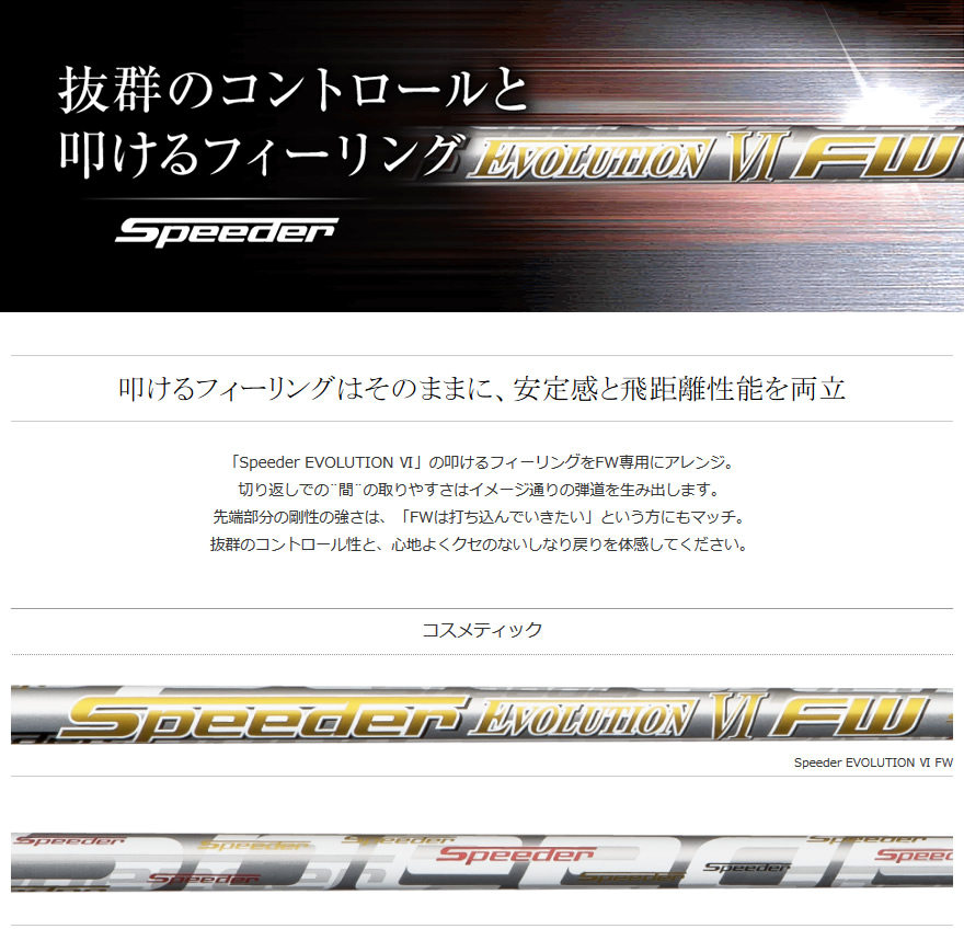 日本仕様 フジクラシャフト Speeder EVOLUTION Ⅵ FW スピーダー エボリューション 6 FW用 44インチ カーボン  シャフト単品-GolfProtection