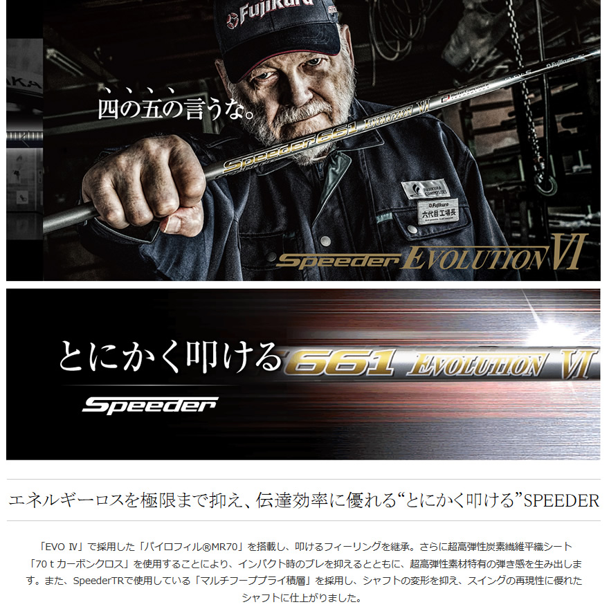 【テーラーメイド】フジクラ Speeder 661 Evolution Ⅵ