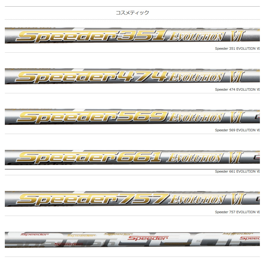 日本仕様 フジクラシャフト Speeder Evolution Ⅵ 351 474 569 661 757 ドライバー用 46インチ カーボン  シャフト単品 スピーダー エボリューション6-GolfProtection