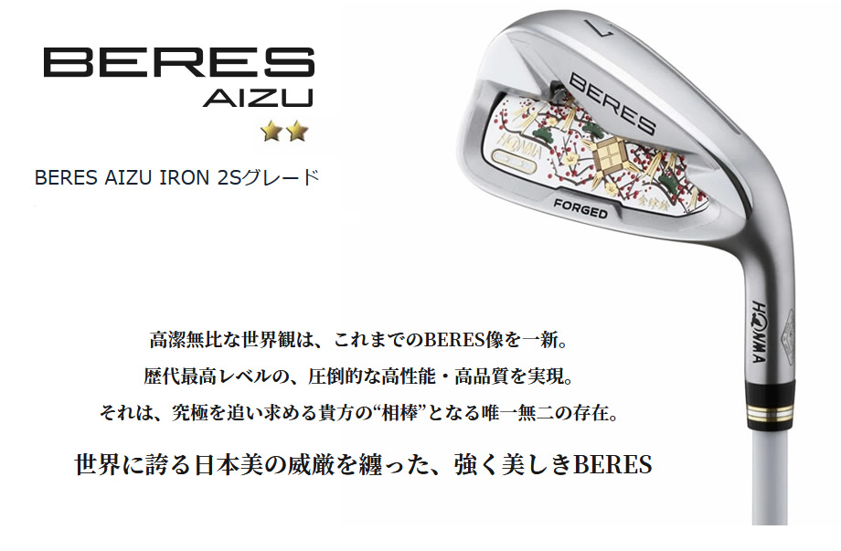 新品 ホンマ BERES AIZU 2Sグレード AW 単品アイアン・ウェッジ 純正