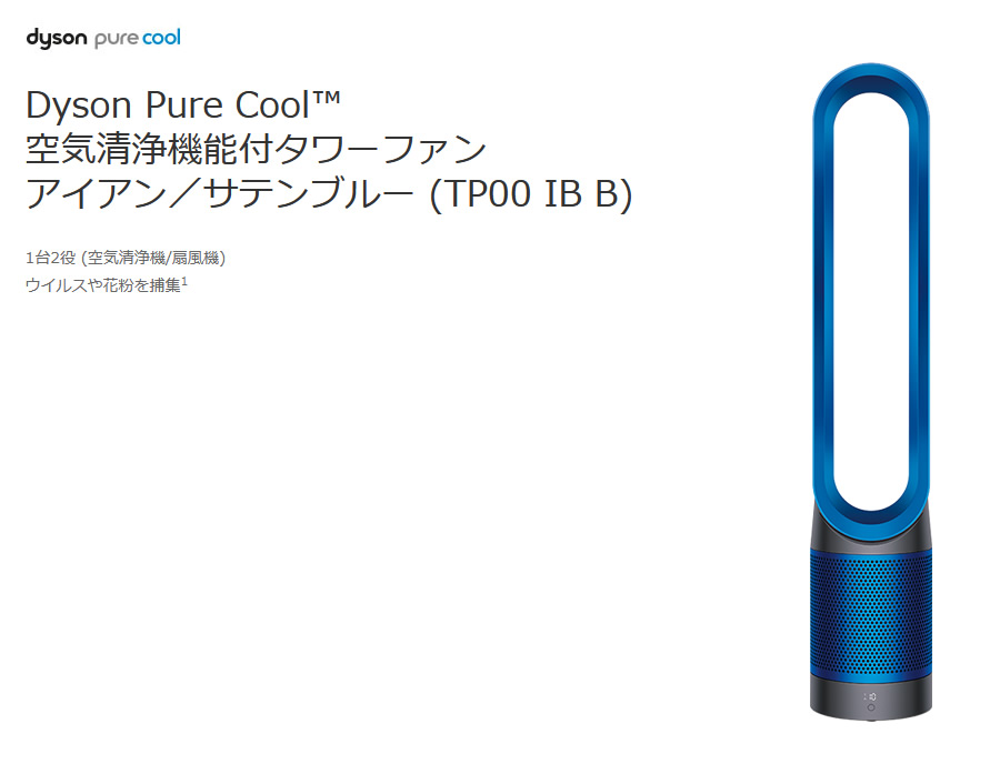 清浄された風Ai【Dyson】 Pure Cool TP00 IB 空気清浄機能付タワーファン