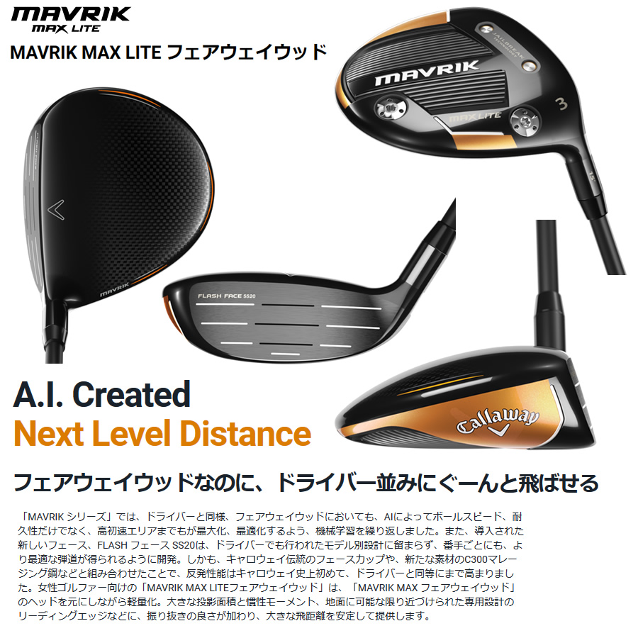 女性用 日本仕様 キャロウェイ MAVRIK MAX LITE マーベリック マックス ライト フェアウェイウッド 純正カーボン Diamana 40  for Callaway レディース | ゴルフクラブの激安販売 GolfProtection