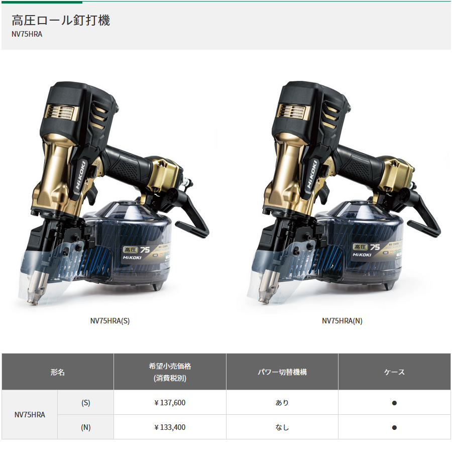 ハイコーキ 高圧ロール釘打機 NV75HRA (S) パワー切替機構付 DIY用具