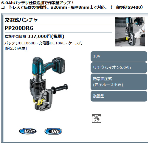 マキタ 充電式パンチャ PP200DRG DIY用具 油圧式 パンチャー 18V 6.0Ah