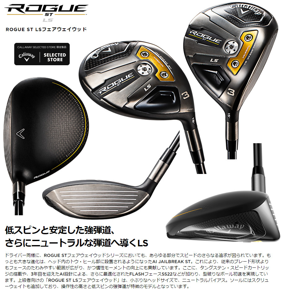 日本仕様 キャロウェイ セレクトストア限定 2022 ROGUE ST LS ローグST