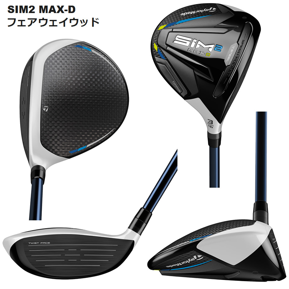 日本仕様 テーラーメイド SIM2 MAX-D シム2 マックスD フェアウェイウッド 純正カーボン TENSEI BLUE TM50 ('21)  フレックス：R | ゴルフクラブの激安販売 GolfProtection