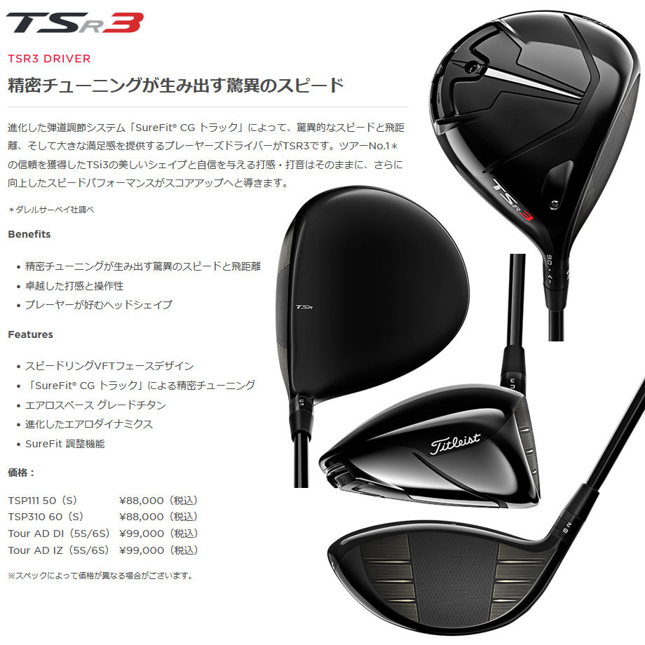 日本仕様 タイトリスト TSR3 ドライバー 純正カーボン TSP310 60 | ゴルフクラブの激安販売 GolfProtection