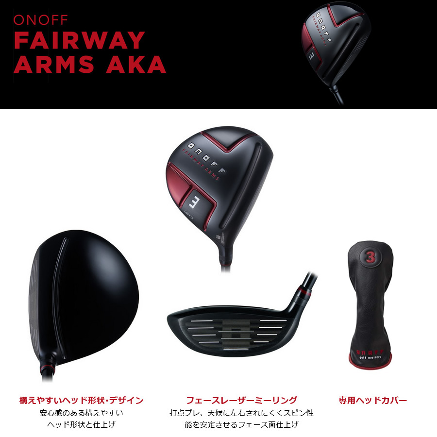 日本仕様 グローブライド 2022年 ONOFF FAIRWAY ARMS AKA オノフ 赤 フェアウェイウッド 純正カーボン SMOOTH  KICK MP-522F | ゴルフクラブの激安販売 GolfProtection