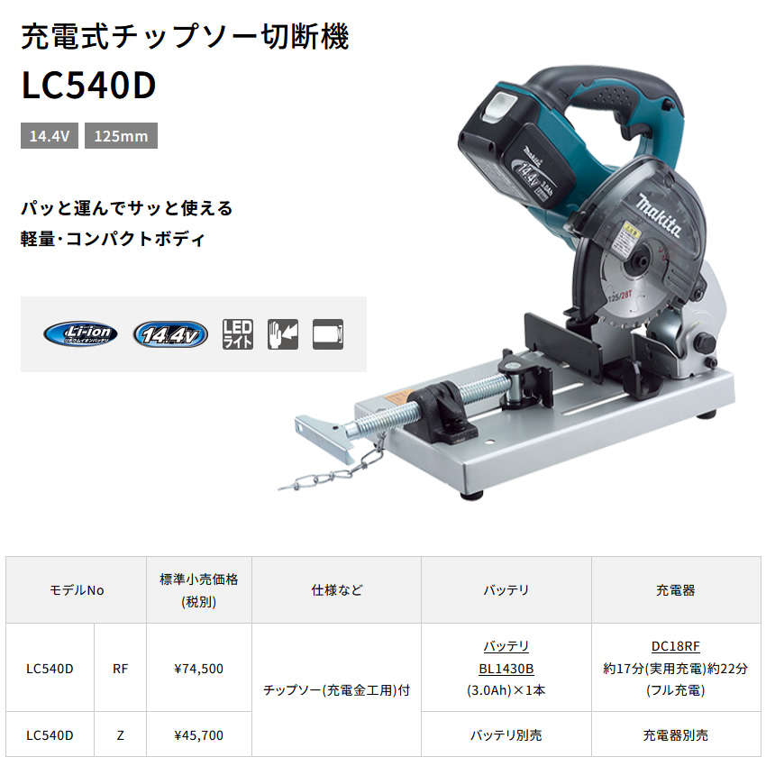 マキタ 125mm 充電式チップソー切断機 LC540DRF 14.4V 3.0Ah バッテリ、充電器、チップソー付 | ゴルフクラブの激安販売  GolfProtection